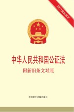 中华人民共和国公证法 附新旧条文对照