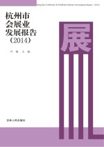 杭州市会展业发展报告 2014