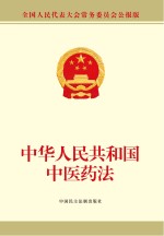 中华人民共和国中医药法