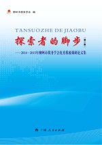 探索者的脚步 第2集 2014-2015年柳州市税务学会优秀税收调研论文集