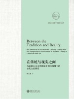 在传统与现实之间 马克思主义文艺理论中国化视域下的古代文论研究