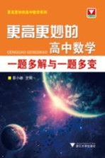 更高更妙的高中数学一题多解与一题多变