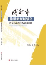 成都市推进新型城镇化的文化支撑体系建设研究