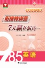 冲关985大学 衔接特训营 7天赢在新高一 英语