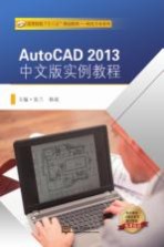 AutoCAD 2013中文版实例教程