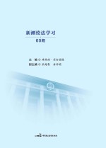 新测绘法学习60问