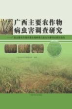 广西主要农作物病虫害调查研究  广西主要农作物有害生物种类与发生为害特点研究报告