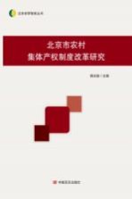 北京市农村集体产权制度改革研究