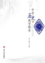 中学历史教学探索