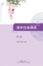 国学经典诵读 第2册