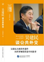 吴建民谈公共外交