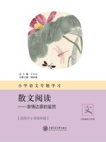 小学语文专题学习·散文阅读 表情达意的鉴赏