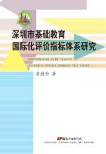 深圳市基础教育国际化评价指标体系研究