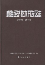 威海经济技术开发区志 1992-2010