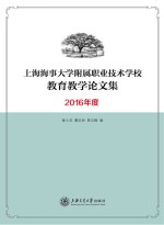 上海海事大学附属职业技术学校教育教学论文集 2016年度