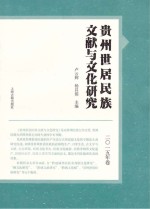 贵州世居民族文献与文化研究 2015年卷