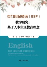 专门用途英语（ESP）教学研究 基于人本主义教育理念