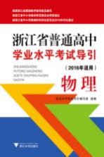 浙江省普通高中学业水平考试导引 物理 2016年适用