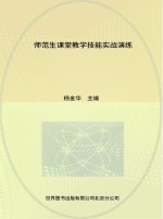 本专著由北京联合大学学术出版基金资助 师范生课堂教学技能实战演练