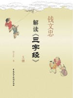 钱文忠解读《三字经》 上