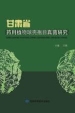 甘肃省药用植物球壳孢目真菌研究