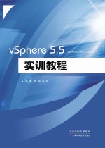 vSphere5.5实训教程