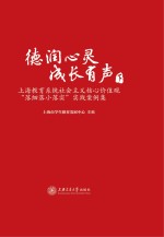 德润心灵 成长有声 上海教育系统社会主义核心价值观“落细落小落实”实践案例集 下