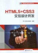 HTML5+CSS3交互设计开发