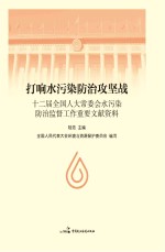 打响水污染防治攻坚战 12届全国人大常委会水污染防治监督工作重要文献资料