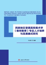 民族地区普通高校美术学 教师教育 专业人才培养与发展模式研究