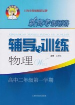 新高考新思路辅导与训练 物理 高中二年级 第1学期