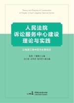 人民法院诉讼服务中心建设理论与实践