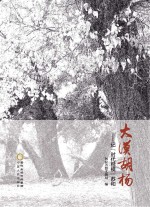 大漠胡杨 记“时代楷模”苏和