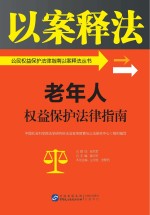 公民权益保护法律指南以案释法丛书 老年人权益保护法律指南