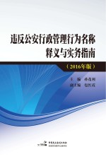 违反公安行政管理行为名称释义与实务指南  2016年版