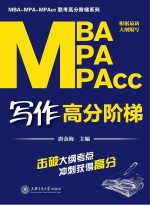 MBA/MPA/MPAcc写作高分阶梯