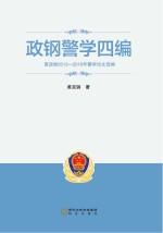 政钢警学四编 黄政钢2013-2106年警学论文选编