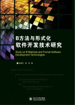 B方法与形式化软件开发技术研究