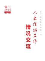 人大信访工作情况交流 2017年增刊