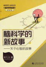 脑科学的新故事 关于心智的故事