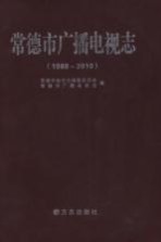 常德市广播电视志 1988-2010