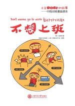 土豆Dori的故事/不想上班　中韩对照漫画读本