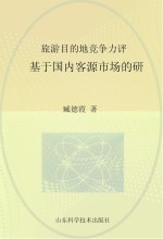 旅游目的地竞争力评价 基于国内客源市场的研