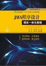 JAVA程序设计理实一体化教程