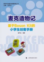 麦克造物记  基于Boson Kit的小学生创客手册