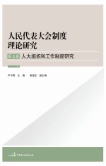 人大组织和工作制度研究