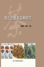 凌云白毫茶品种研究