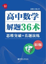 高中数学解题36术 思维突破+真题演练 第2版