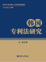 韩国专利法研究