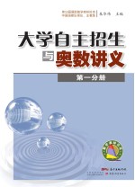 大学自主招生与奥数讲义 第1分册